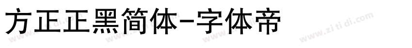 方正正黑简体字体转换