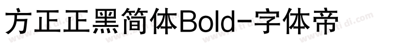 方正正黑简体Bold字体转换