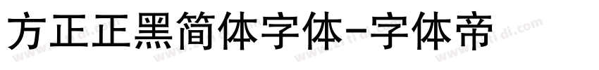 方正正黑简体字体字体转换