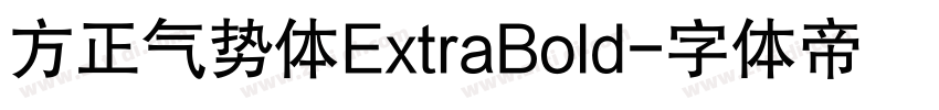 方正气势体ExtraBold字体转换