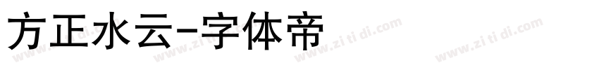 方正水云字体转换