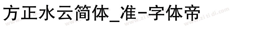 方正水云简体_准字体转换