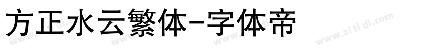 方正水云繁体字体转换