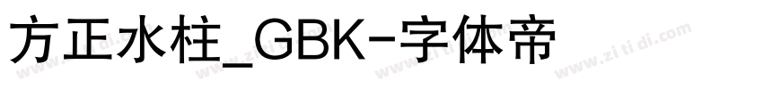 方正水柱_GBK字体转换
