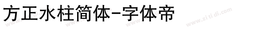 方正水柱简体字体转换