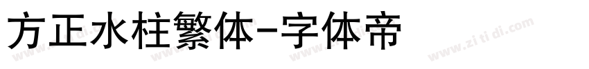 方正水柱繁体字体转换