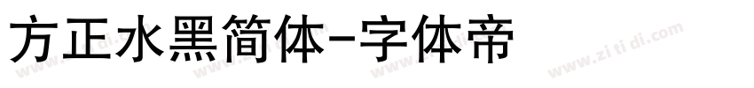 方正水黑简体字体转换