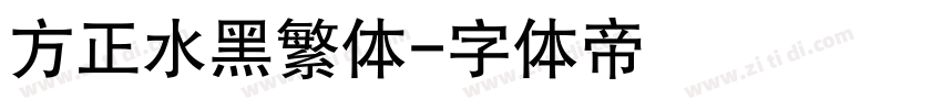 方正水黑繁体字体转换