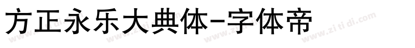 方正永乐大典体字体转换