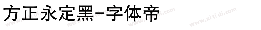 方正永定黑字体转换