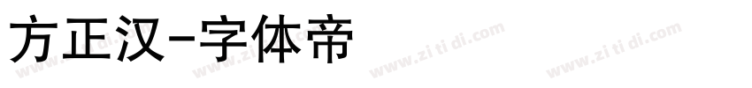 方正汉字体转换