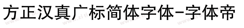 方正汉真广标简体字体字体转换
