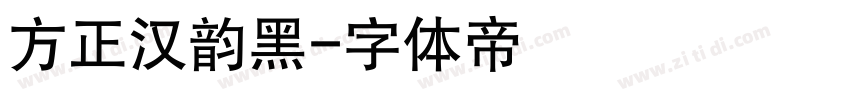 方正汉韵黑字体转换