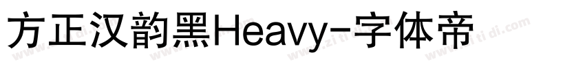 方正汉韵黑Heavy字体转换