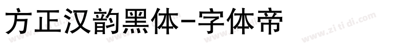 方正汉韵黑体字体转换