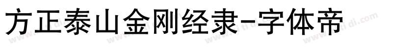 方正泰山金刚经隶字体转换