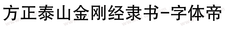 方正泰山金刚经隶书字体转换