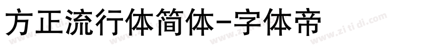 方正流行体简体字体转换