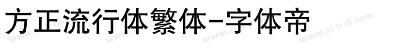 方正流行体繁体字体转换