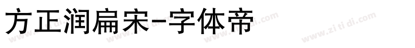 方正润扁宋字体转换