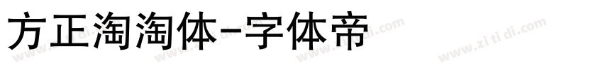 方正淘淘体字体转换