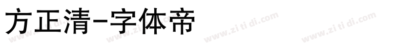 方正清字体转换