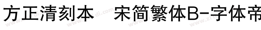 方正清刻本悅宋简繁体B字体转换