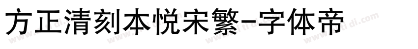 方正清刻本悦宋繁字体转换