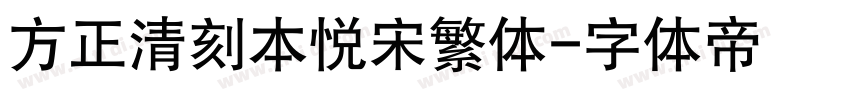 方正清刻本悦宋繁体字体转换