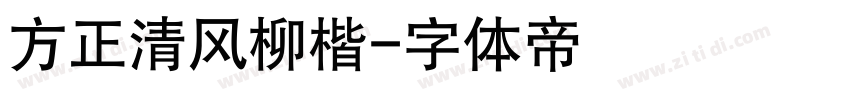 方正清风柳楷字体转换