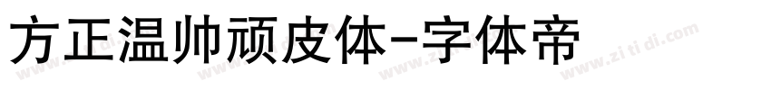 方正温帅顽皮体字体转换