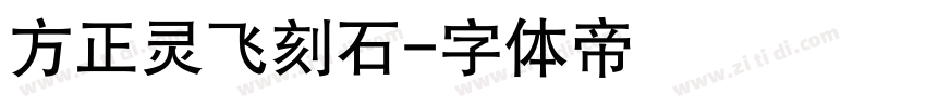 方正灵飞刻石字体转换