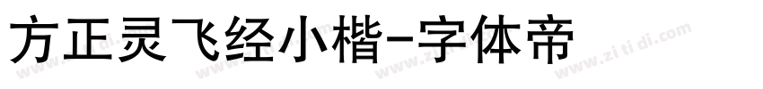 方正灵飞经小楷字体转换