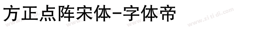 方正点阵宋体字体转换