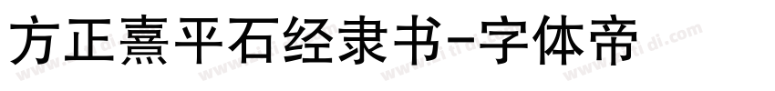 方正熹平石经隶书字体转换