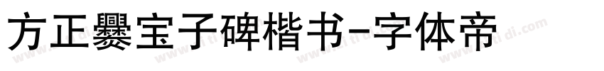 方正爨宝子碑楷书字体转换