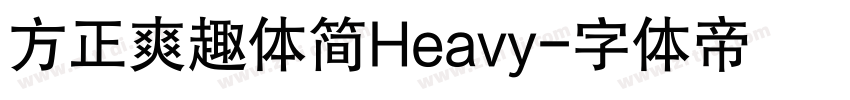 方正爽趣体简Heavy字体转换