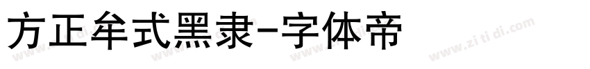 方正牟式黑隶字体转换