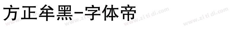 方正牟黑字体转换