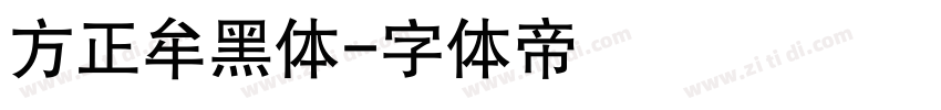 方正牟黑体字体转换