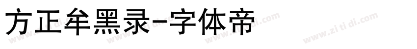 方正牟黑录字体转换