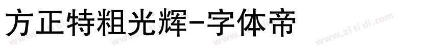 方正特粗光辉字体转换