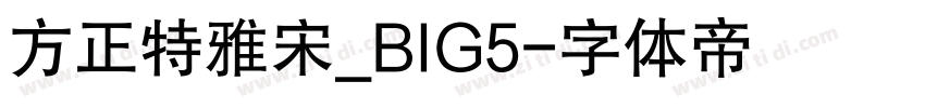 方正特雅宋_BIG5字体转换