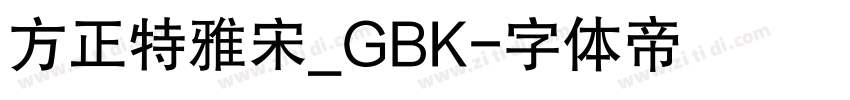 方正特雅宋_GBK字体转换