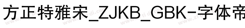 方正特雅宋_ZJKB_GBK字体转换