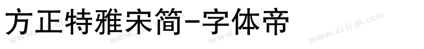 方正特雅宋简字体转换