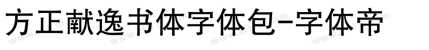 方正献逸书体字体包字体转换