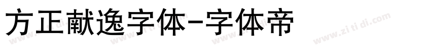 方正献逸字体字体转换
