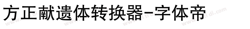 方正献遗体转换器字体转换