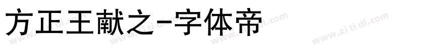 方正王献之字体转换